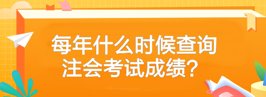 2023年注冊(cè)會(huì)計(jì)師考試成績(jī)什么時(shí)候可以查？