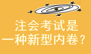 注冊會計師考試是一種新型的”卷“嗎？