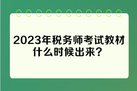 2023年稅務(wù)師考試教材什么時候出來？