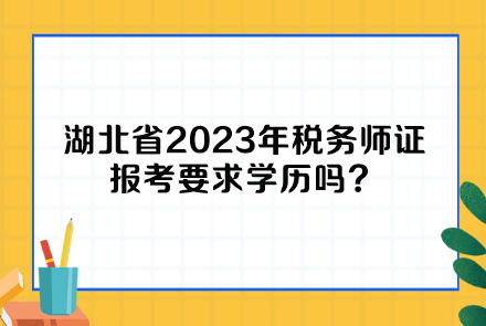 湖北省2023年稅務師證報考要求學歷嗎？