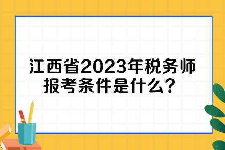 江西省2023年稅務(wù)師報考條件是什么？