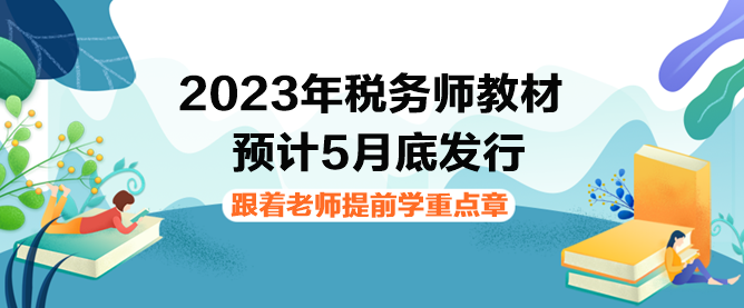 2023年稅務(wù)師教材下發(fā)前如何提前學習