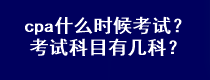 cpa什么時候考試？考試科目有幾科？