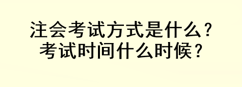 注會考試方式是什么？考試時(shí)間什么時(shí)候？