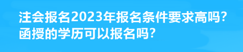 注會報名2023年報名條件要求高嗎？函授的學(xué)歷可以報名嗎？