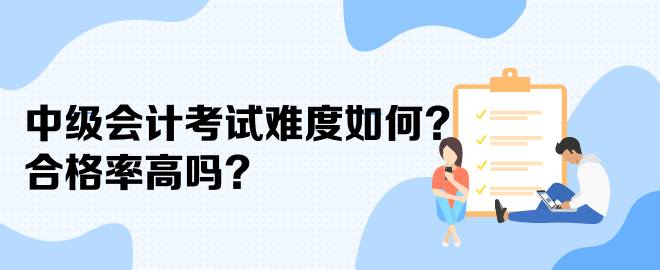 中級會計考試難度如何？合格率高嗎？