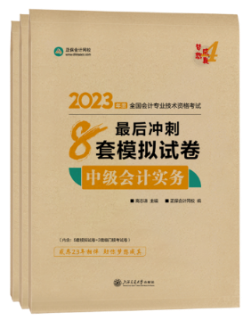 備考2023年中級(jí)會(huì)計(jì)考試 應(yīng)該選擇哪些考試用書？