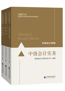 備考2023年中級(jí)會(huì)計(jì)考試 應(yīng)該選擇哪些考試用書？