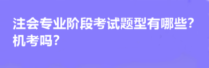 注會(huì)專業(yè)階段考試題型有哪些？機(jī)考嗎？