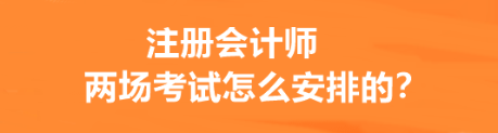 注冊會(huì)計(jì)師兩場考試怎么安排的？