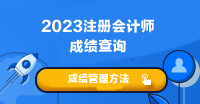 2023年注會(huì)考試成績什時(shí)候可以查??？