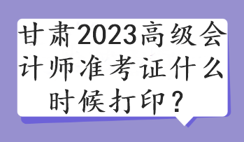 甘肅2023高級(jí)會(huì)計(jì)師準(zhǔn)考證什么時(shí)候打?。? suffix=