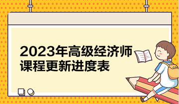 2023年高級(jí)經(jīng)濟(jì)師課程更新進(jìn)度表