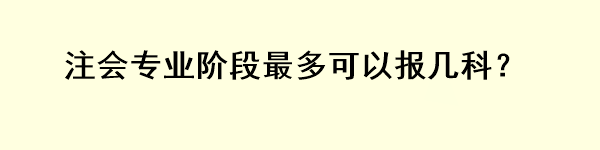 注會(huì)專業(yè)階段最多可以報(bào)幾科？