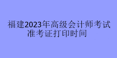 福建2023年高會(huì)考試在哪里打印準(zhǔn)考證？