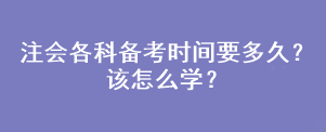 注會各科備考時(shí)間要多久？該怎么學(xué)？