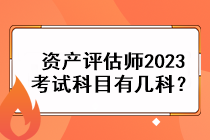 資產(chǎn)評估師2023考試科目有幾科？