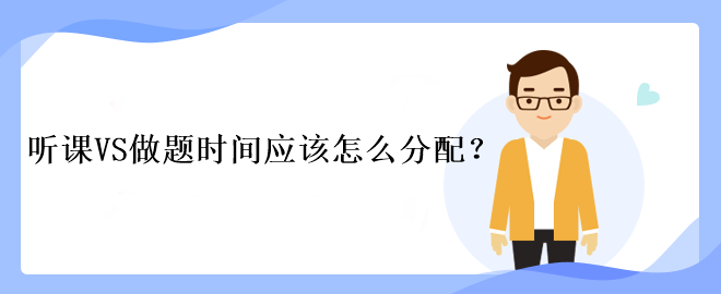 中級(jí)會(huì)計(jì)考試聽課VS做題時(shí)間應(yīng)該怎么分配？