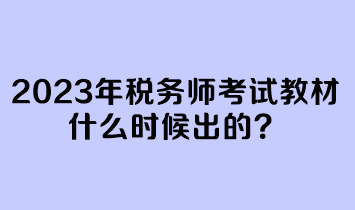 2023年稅務師考試教材什么時候出的？