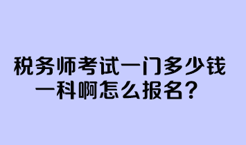 稅務(wù)師考試一門多少錢一科啊怎么報(bào)名