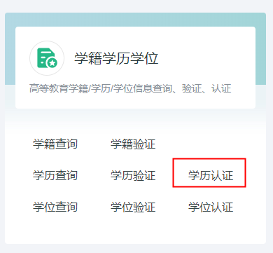 學(xué)歷認(rèn)證