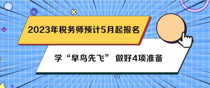 稅務師預計5月份報名 先做好4項準備吧