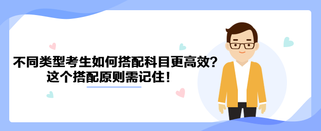 針對不同類型考生如何搭配中級會計(jì)科目更高效？這個(gè)搭配原則需記?。? suffix=