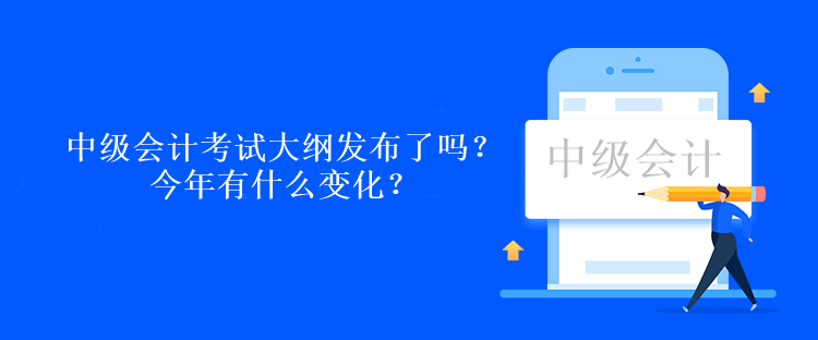 中級(jí)會(huì)計(jì)考試大綱發(fā)布了嗎？今年有什么變化？