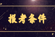 2023年7月CMA考試報(bào)名條件是什么？