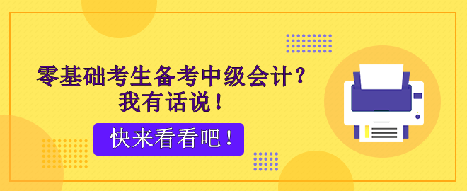 零基礎(chǔ)考生備考中級(jí)會(huì)計(jì)？腳步不停 穩(wěn)穩(wěn)能行！