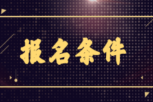 銀行從業(yè)的報(bào)考條件是？