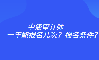 一年能報名幾次？報名條件？