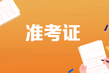 福建2023初級會計準(zhǔn)考證打印時間是什么時候？