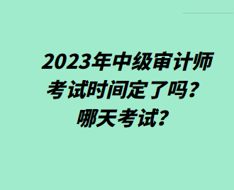 2023年中級(jí)審計(jì)師考試時(shí)間定了嗎？哪天考試？