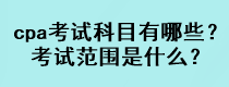 cpa考試科目有哪些？考試范圍是什么？