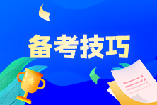 奮戰(zhàn)7月CMA考試，P1科目該如何制定學習計劃？