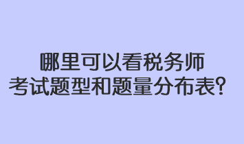 哪里可以看稅務(wù)師考試題型和題量分布表？