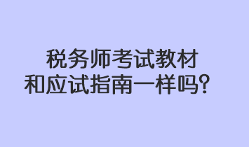 稅務(wù)師考試教材和應(yīng)試指南一樣嗎？