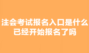 2023年注會考試報名入口是什么？可以報名嗎？