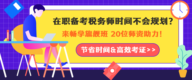 在職備考稅務(wù)師時間如何規(guī)劃？老師助力