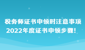 稅務師證書申領時注意事項