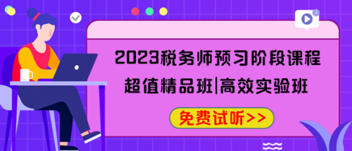 2023稅務(wù)師預(yù)習(xí)階段課程免費試聽