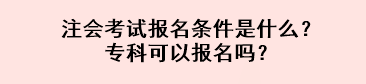 注會考試報名條件是什么？?？瓶梢詧竺麊?？