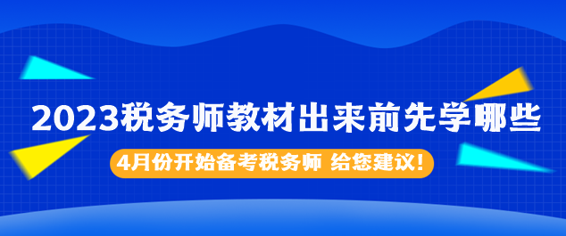 2023稅務(wù)師教材出來(lái)前先學(xué)哪些內(nèi)容