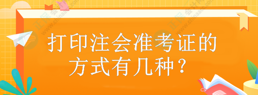 打印注會準考證的方式有幾種？什么時候打??？