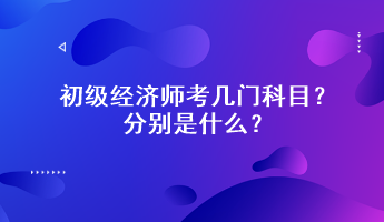 初級經(jīng)濟師考幾門科目？分別是什么？