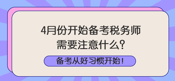 4月份開始備考稅務師注意什么