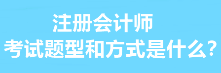 注冊會計師的考試題型和方式是什么？