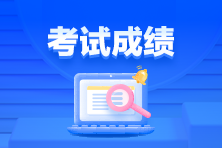 通知！3月ACCA考試成績已發(fā)布！查詢>>