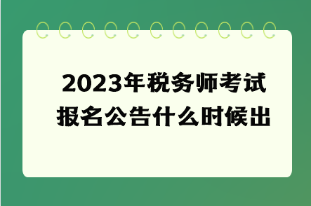 2023年稅務師考試報名公告什么時候出